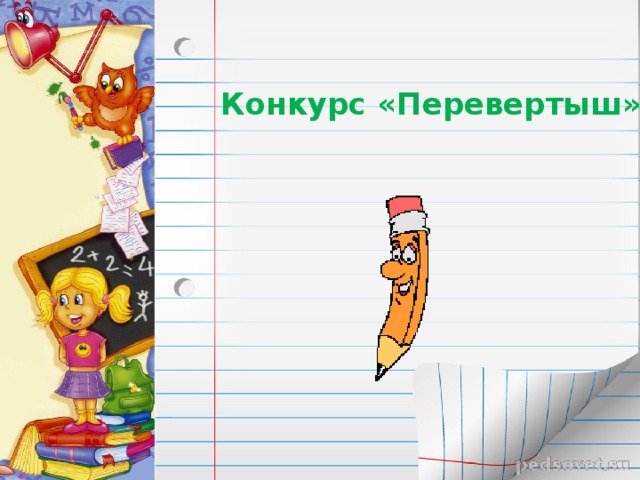 Конкурс перевертыш