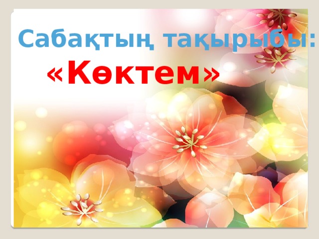 Сабақтың тақырыбы:  «Көктем»