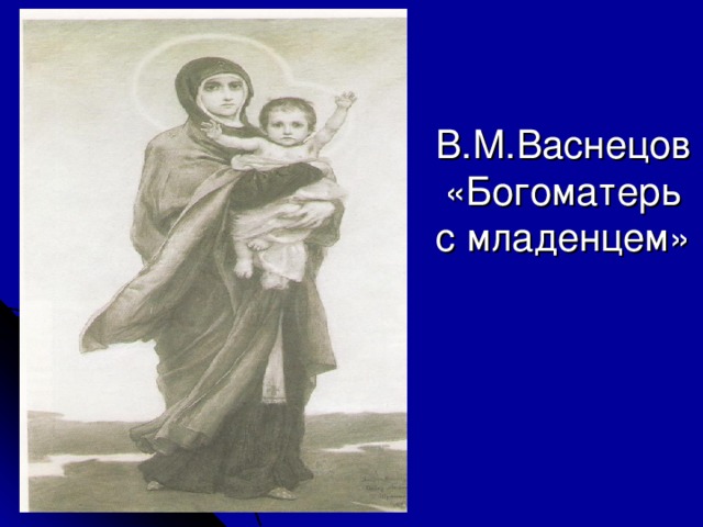 В.М.Васнецов «Богоматерь с младенцем»