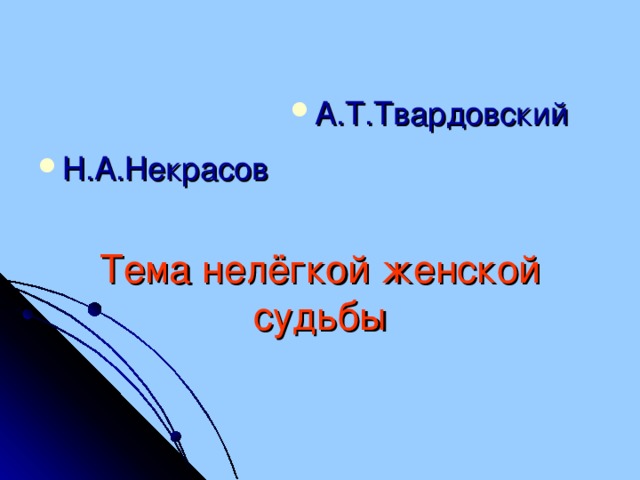 А.Т.Твардовский Н.А.Некрасов