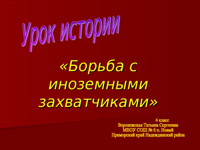 «Борьба с иноземными захватчиками»