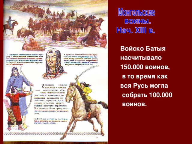 Войско Батыя насчитывало 150.000 воинов,  в то время как вся Русь могла  собрать 100.000  воинов.