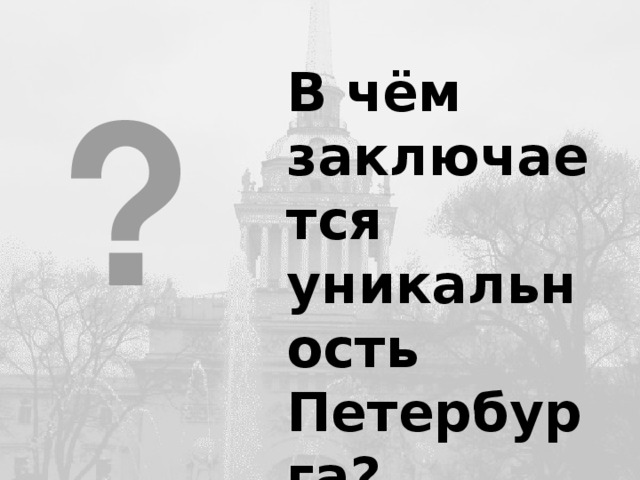 В чём заключается уникальность Петербурга? ?