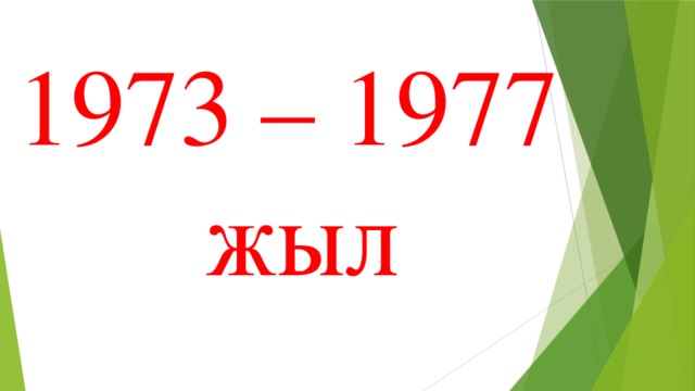 1973 – 1977  жыл