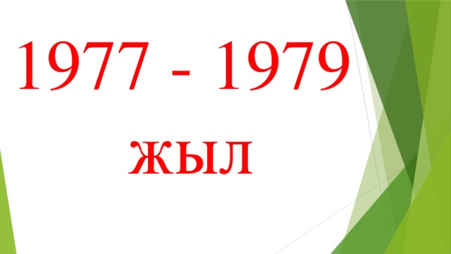 1977 - 1979 жыл