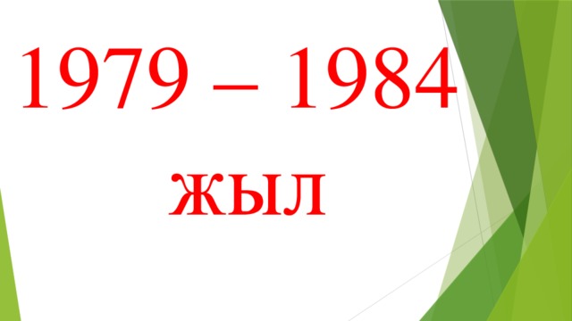 1979 – 1984  жыл