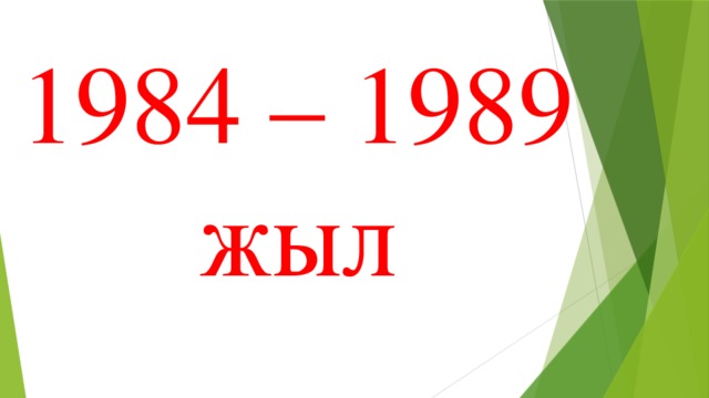 1984 – 1989 жыл