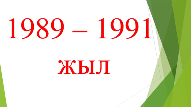 1989 – 1991  жыл