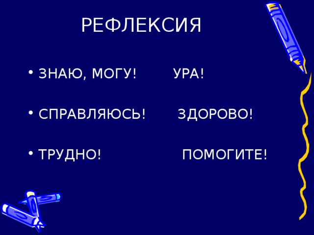 РЕФЛЕКСИЯ