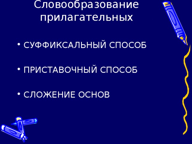 Словообразование прилагательных