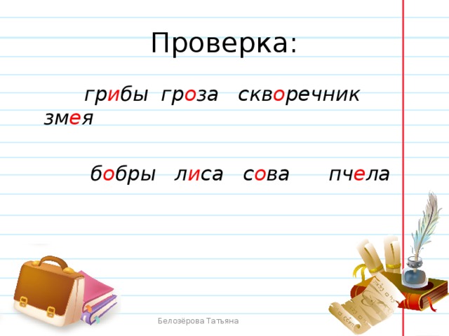 Проверка:  гр и бы гр о за скв о речник зм е я   б о бры л и са с о ва пч е ла Белозёрова Татьяна