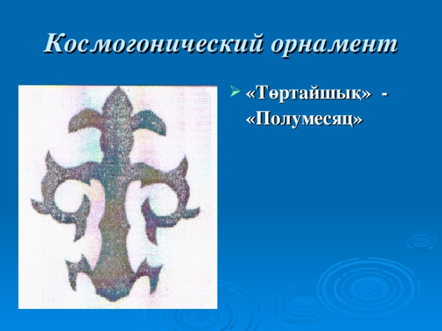 Космогонический орнамент