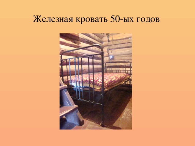 Железная кровать 50-ых годов