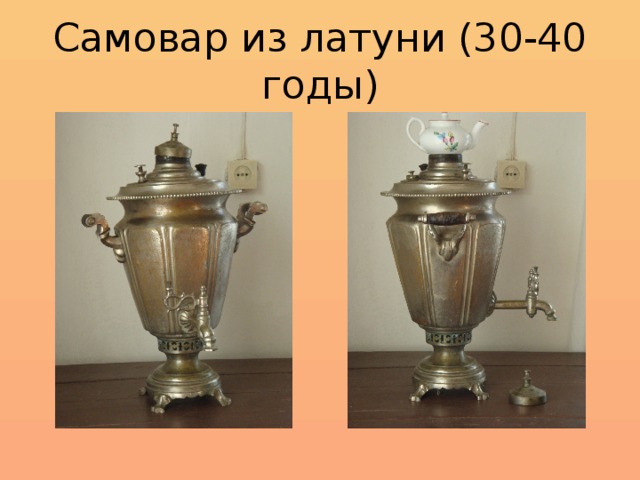 Самовар из латуни (30-40 годы)