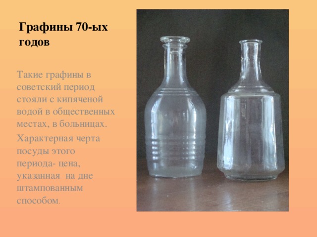 Графины 70-ых годов Такие графины в советский период стояли с кипяченой водой в общественных местах, в больницах. Характерная черта посуды этого периода- цена, указанная на дне штампованным способом .