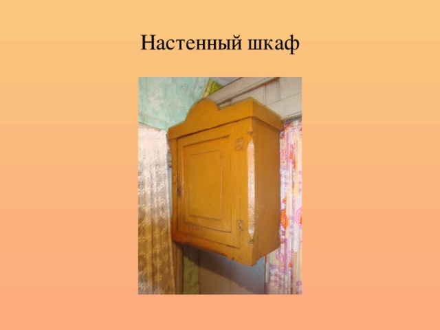 Настенный шкаф