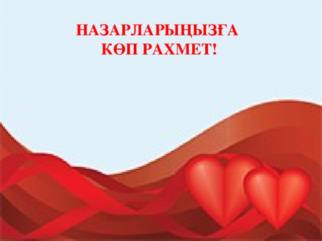 НАЗАРЛАРЫҢЫЗҒА  КӨП РАХМЕТ!