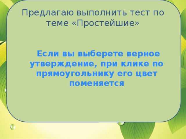 Предлагаю выполнить тест по теме «Простейшие»  Если вы выберете верное утверждение, при клике по прямоугольнику его цвет поменяется