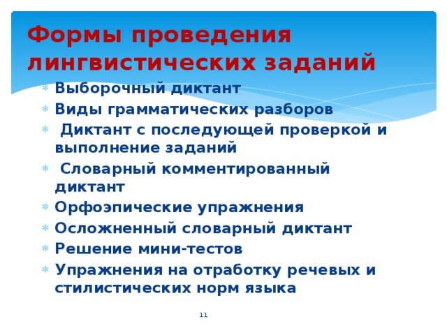 Формы проведения лингвистических заданий Выборочный диктант Виды грамматических разборов  Диктант с последующей проверкой и выполнение заданий  Словарный комментированный диктант Орфоэпические упражнения Осложненный словарный диктант Решение мини-тестов Упражнения на отработку речевых и стилистических норм языка