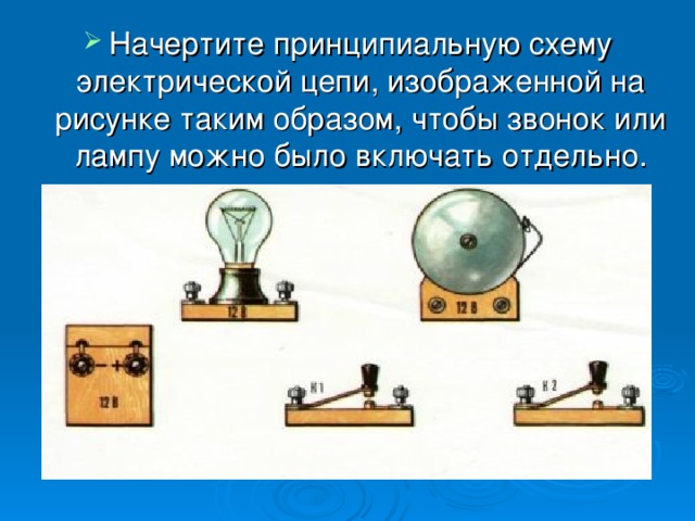 Начертите принципиальную схему электрической цепи, изображенной на рисунке таким образом, чтобы звонок или лампу можно было включать отдельно.