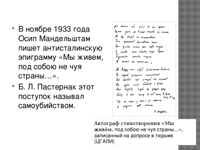 В ноябре 1933 года Осип Мандельштам пишет антисталинскую эпиграмму «Мы живем, под собою не чуя страны…». Б. Л. Пастернак этот поступок называл самоубийством.