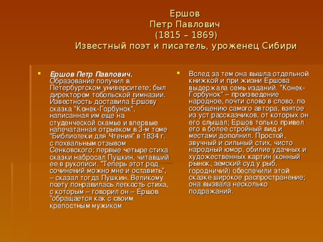 Ершов  Петр Павлович  (1815 – 1869)  Известный поэт и писатель, уроженец Сибири