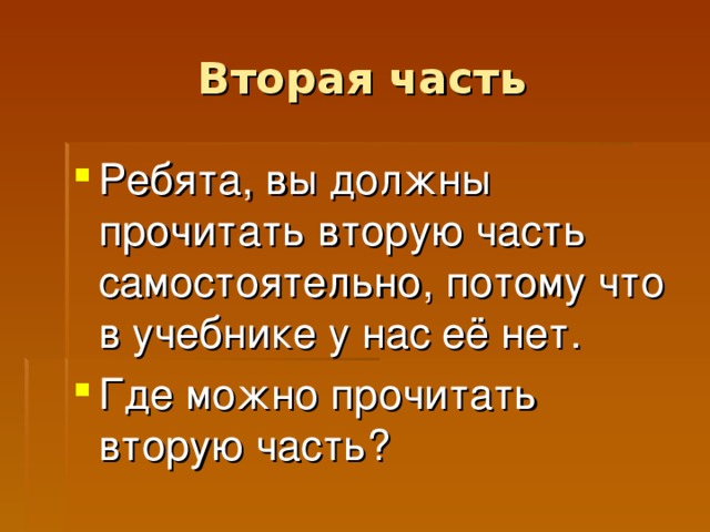 Вторая часть