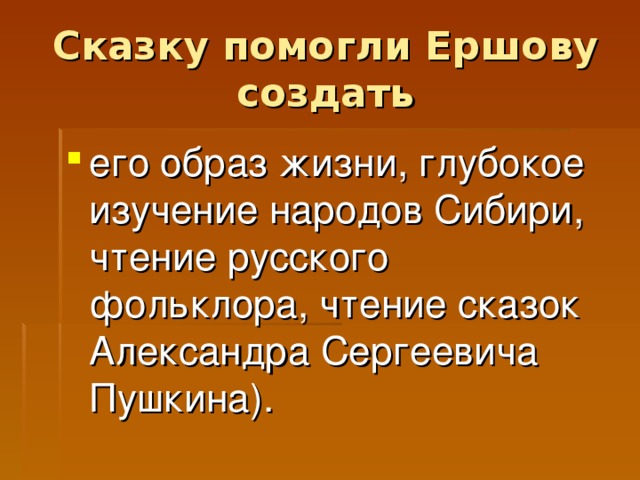 Сказку помогли Ершову создать