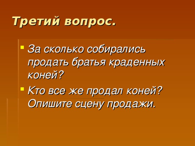 Третий вопрос.