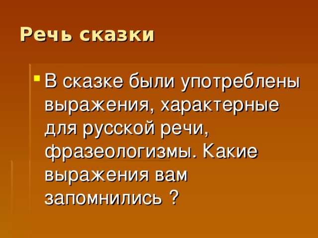 Речь сказки