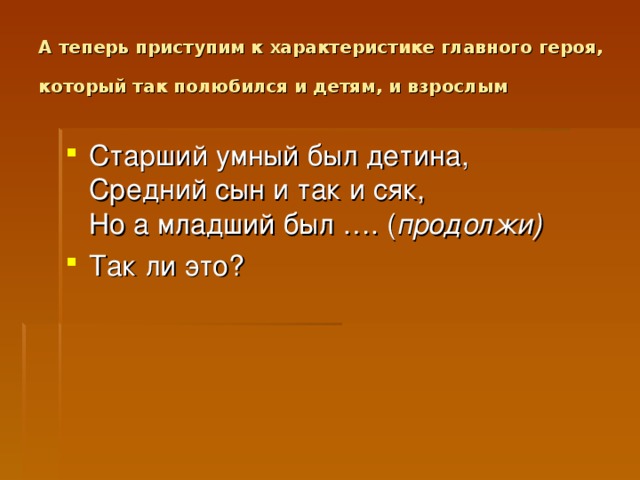 А теперь приступим к характеристике главного героя, который так полюбился и детям, и взрослым