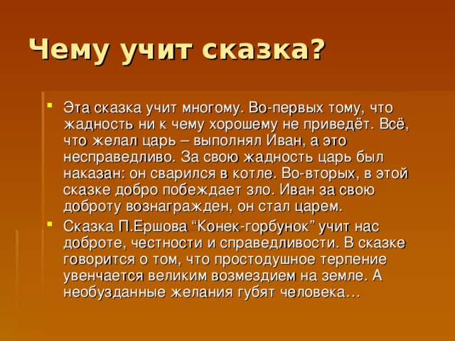 Чему учит произведение. Чему учит сказка конек горбунок. Чему нас учат сказки. Чему учит Сказ. Чему учит сказка конёк горбунёк.