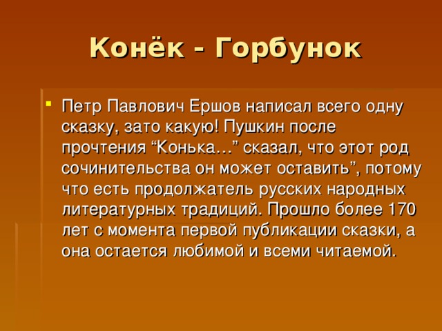 Конёк - Горбунок