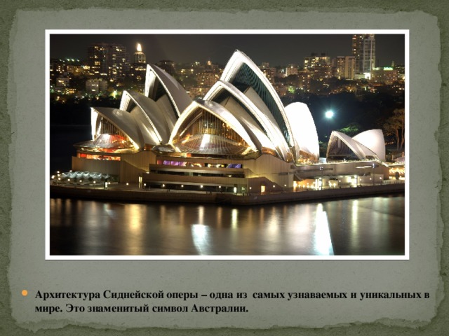Архитектура Сиднейской оперы – одна из самых узнаваемых и уникальных в мире. Это знаменитый символ Австралии.