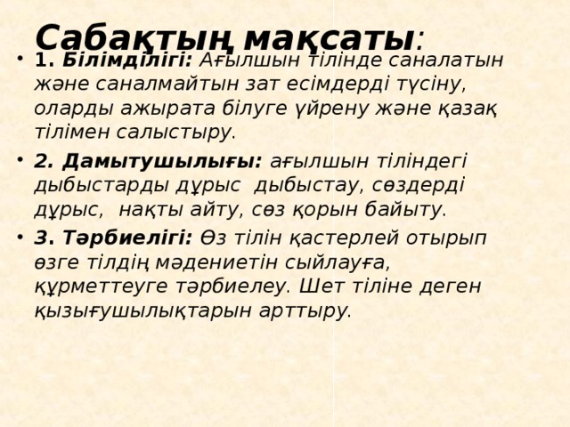 Сабақтың мақсаты :