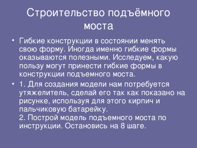 Строительство подъёмного моста