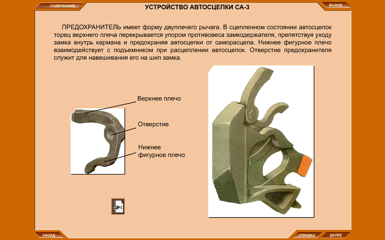 Предохранитель замка. Предохранитель автосцепки са-3. Предохранитель замка автосцепки са-3. Замок автосцепки са-3. Детали механизма сцепления автосцепки са-3.