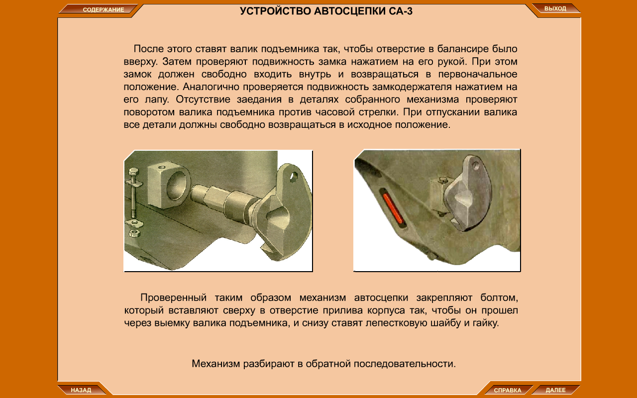 Расстояние автосцепки локомотива. Валик подъёмника автосцепки са-3. Валик замка автосцепки са-3. Ограничитель вертикального перемещения автосцепки са-3. Маятниковый болт автосцепки са-3.