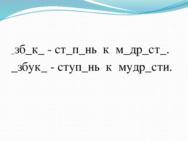 _ зб_к_ - ст_п_нь к м_др_ст_. _збук_ - ступ_нь к мудр_сти.