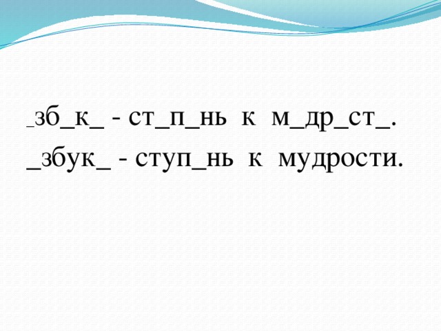 _ зб_к_ - ст_п_нь к м_др_ст_. _збук_ - ступ_нь к мудрости.