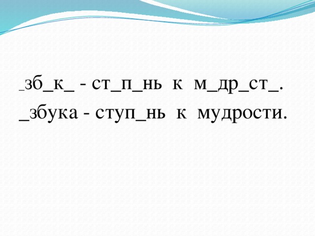 _ зб_к_ - ст_п_нь к м_др_ст_. _збука - ступ_нь к мудрости.