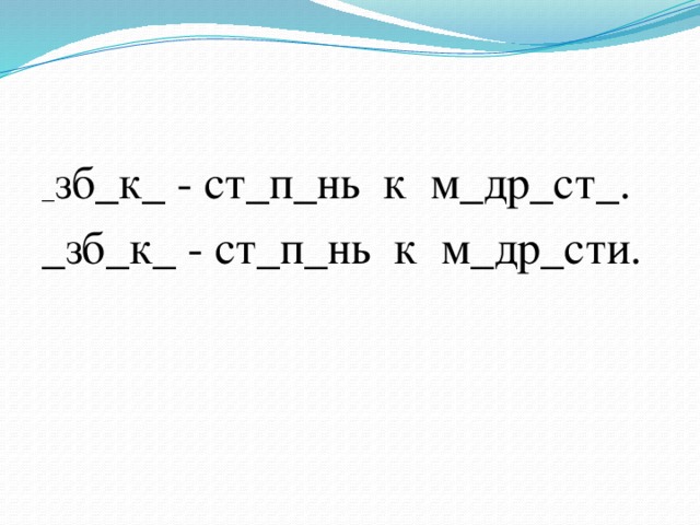 _ зб_к_ - ст_п_нь к м_др_ст_. _зб_к_ - ст_п_нь к м_др_сти.