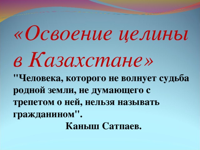 «Освоение целины в Казахстане» 