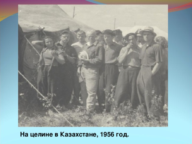 На  целине  в  Казахстане, 1956 год.
