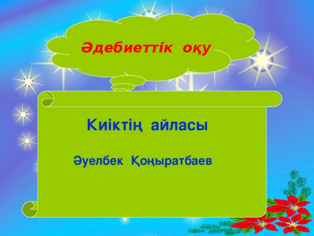 Әдебиеттік оқу  Киіктің айласы   Әуелбек Қоңыратбаев