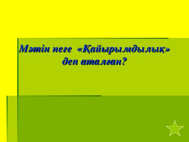 Мәтін неге «Қайырымдылық» деп аталған?