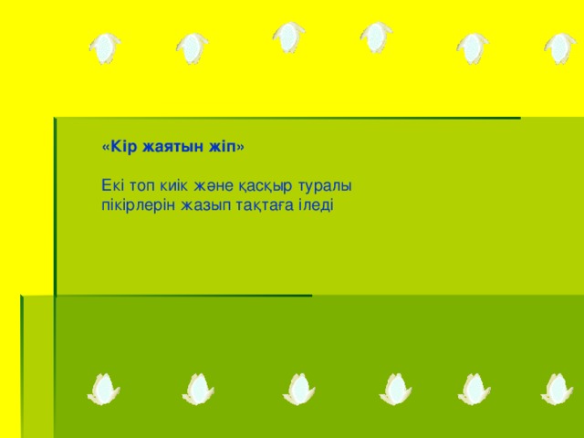 «Кір жаятын жіп» Екі топ киік және қасқыр туралы пікірлерін жазып тақтаға іледі