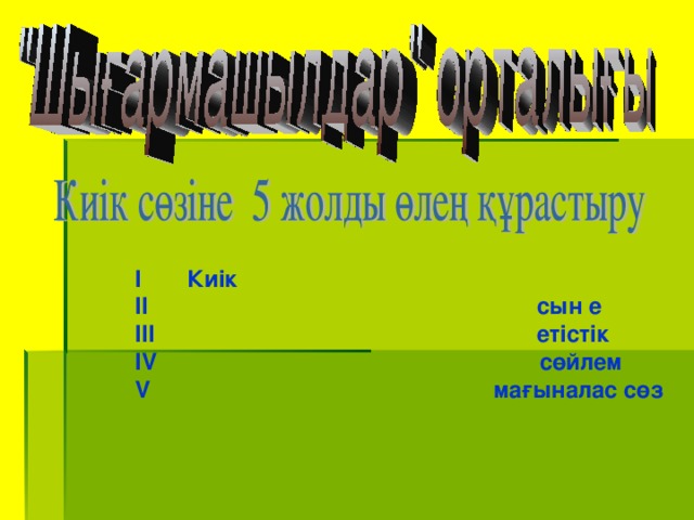 І Киік ІІ сын е ІІІ етістік І V сөйлем V мағыналас сөз