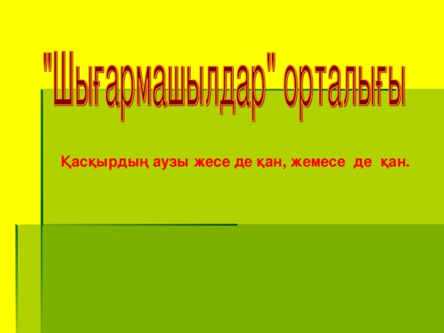 Қасқырдың аузы жесе де қан, жемесе де қан.