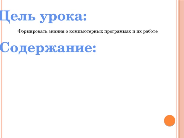 Цель урока: Формировать знания о компьютерных программах и их работе Содержание:  1. Программные среды  2. Понятие человеко-машинного интерфейса 2.1 Текстовый (текст ориентированный) интерфейс 2.2 Смешанный (псевдографический) интерфейс 2.3 Графический интерфейс   3.Мультисреды и гиперсреды.